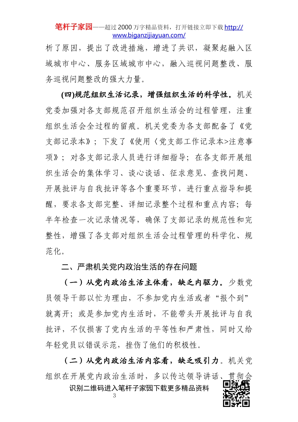 开展和加强党内政治生活的工作报告_第3页