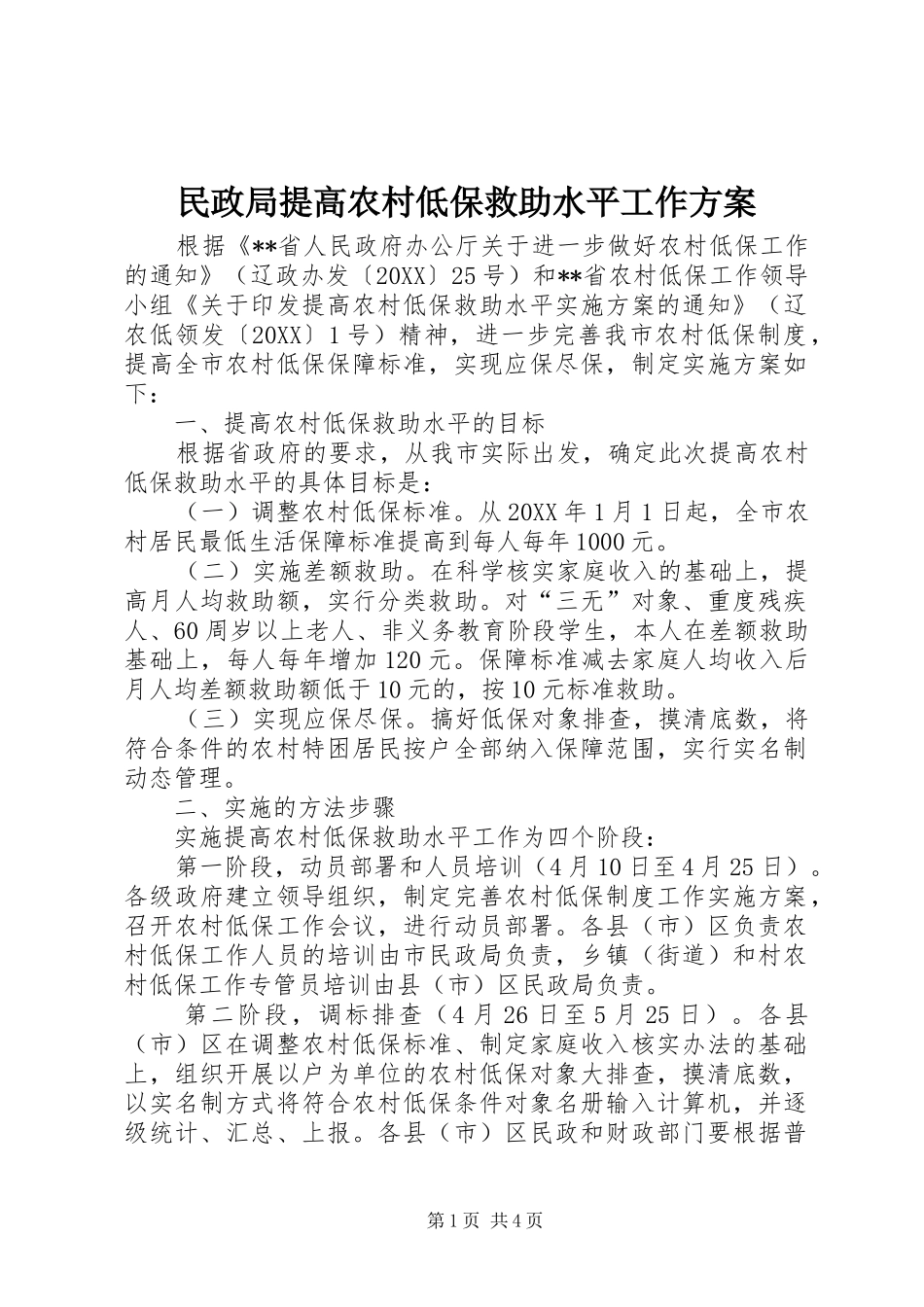 2024年民政局提高农村低保救助水平工作方案_第1页