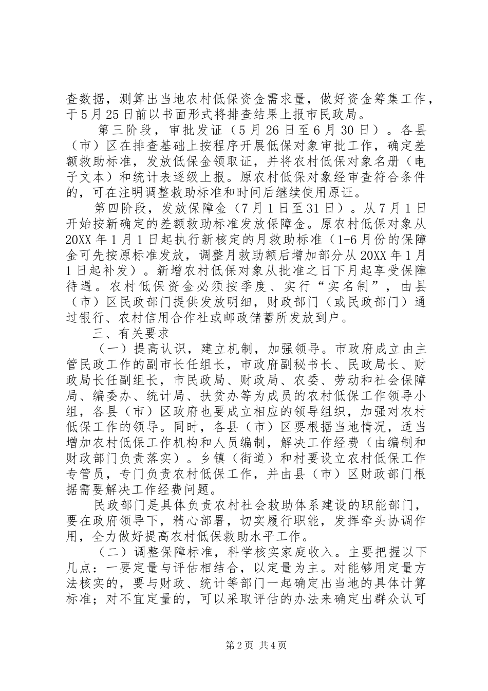 2024年民政局提高农村低保救助水平工作方案_第2页