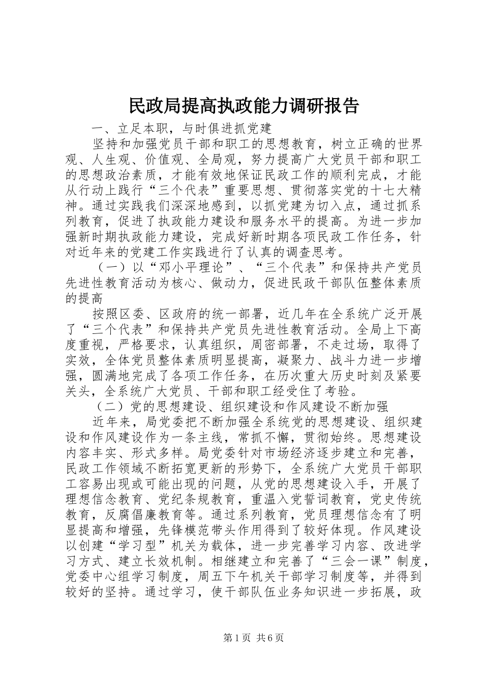 2024年民政局提高执政能力调研报告_第1页