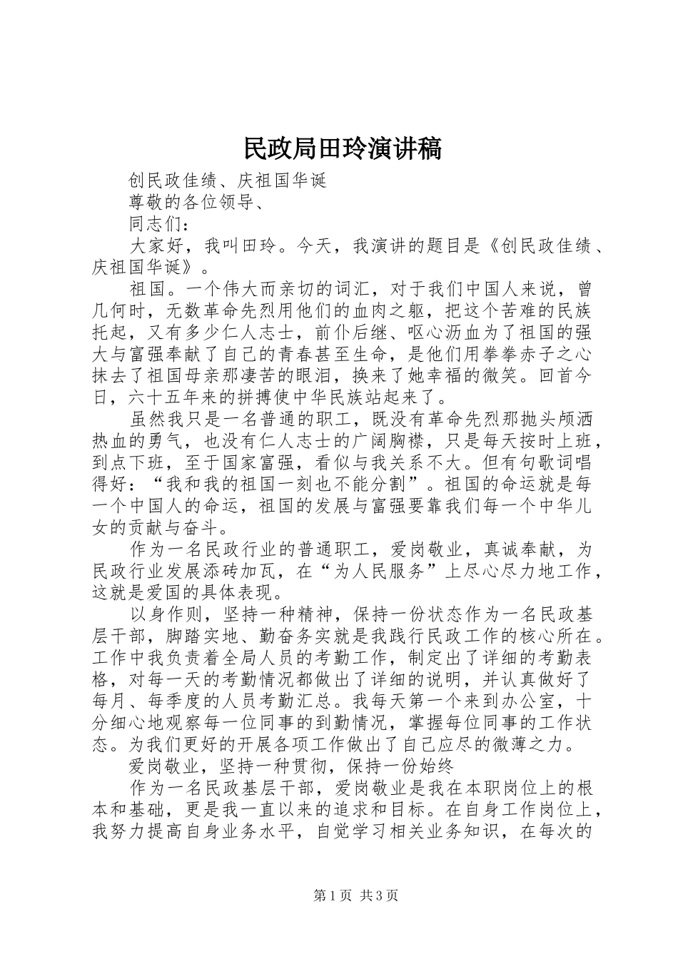 2024年民政局田玲演讲稿_第1页