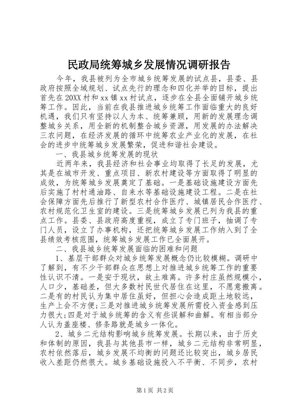 2024年民政局统筹城乡发展情况调研报告_第1页