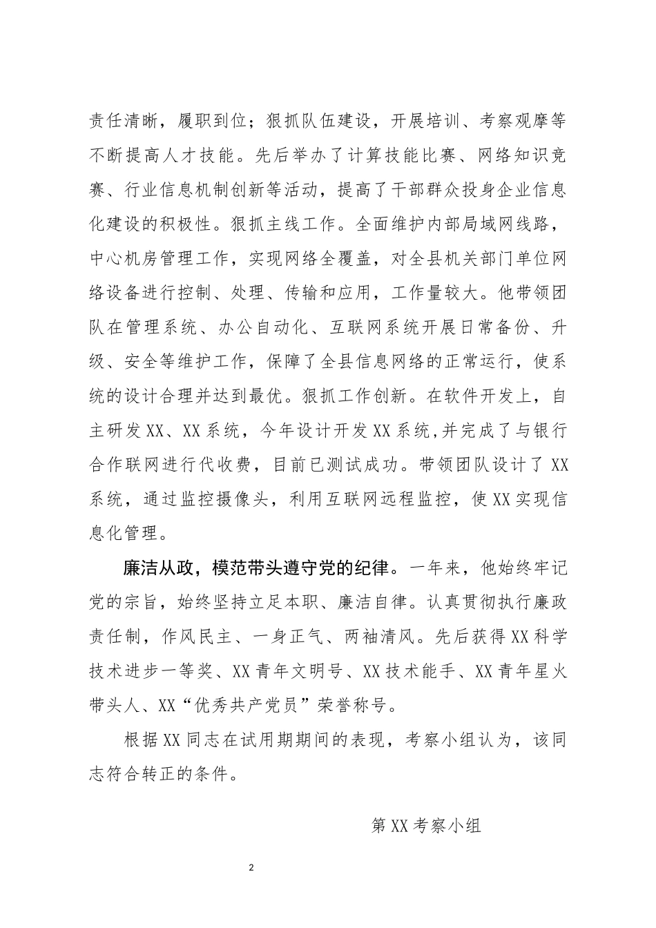 XX同志转正考察报告(0004)_第2页