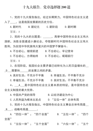 十九大报告党章选择题200道