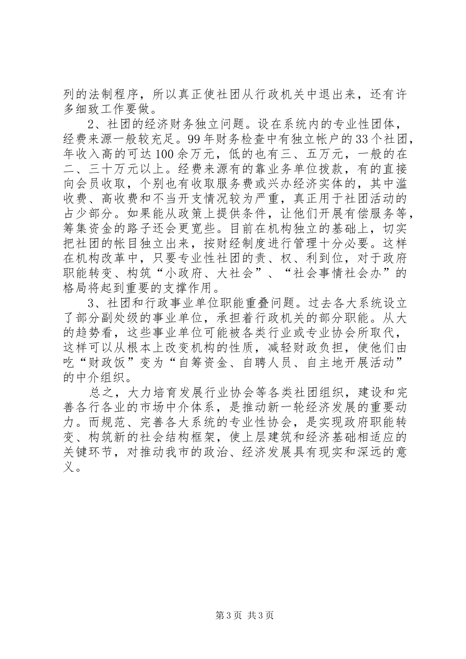 2024年民政局团体发展调研报告_第3页