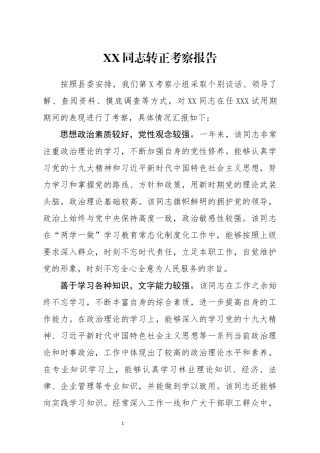 XX同志转正考察报告2