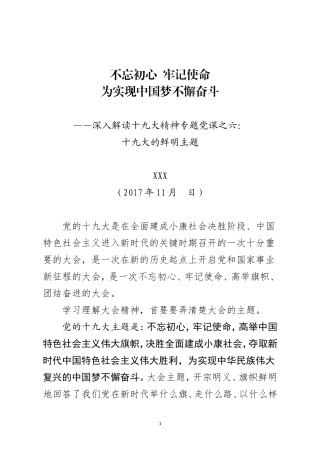 十九大的鲜明主题