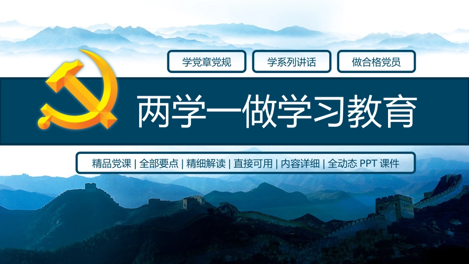 蓝色经典之两学一做PPT模板_第1页
