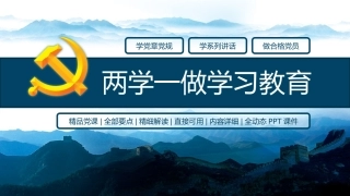 蓝色经典之两学一做PPT模板