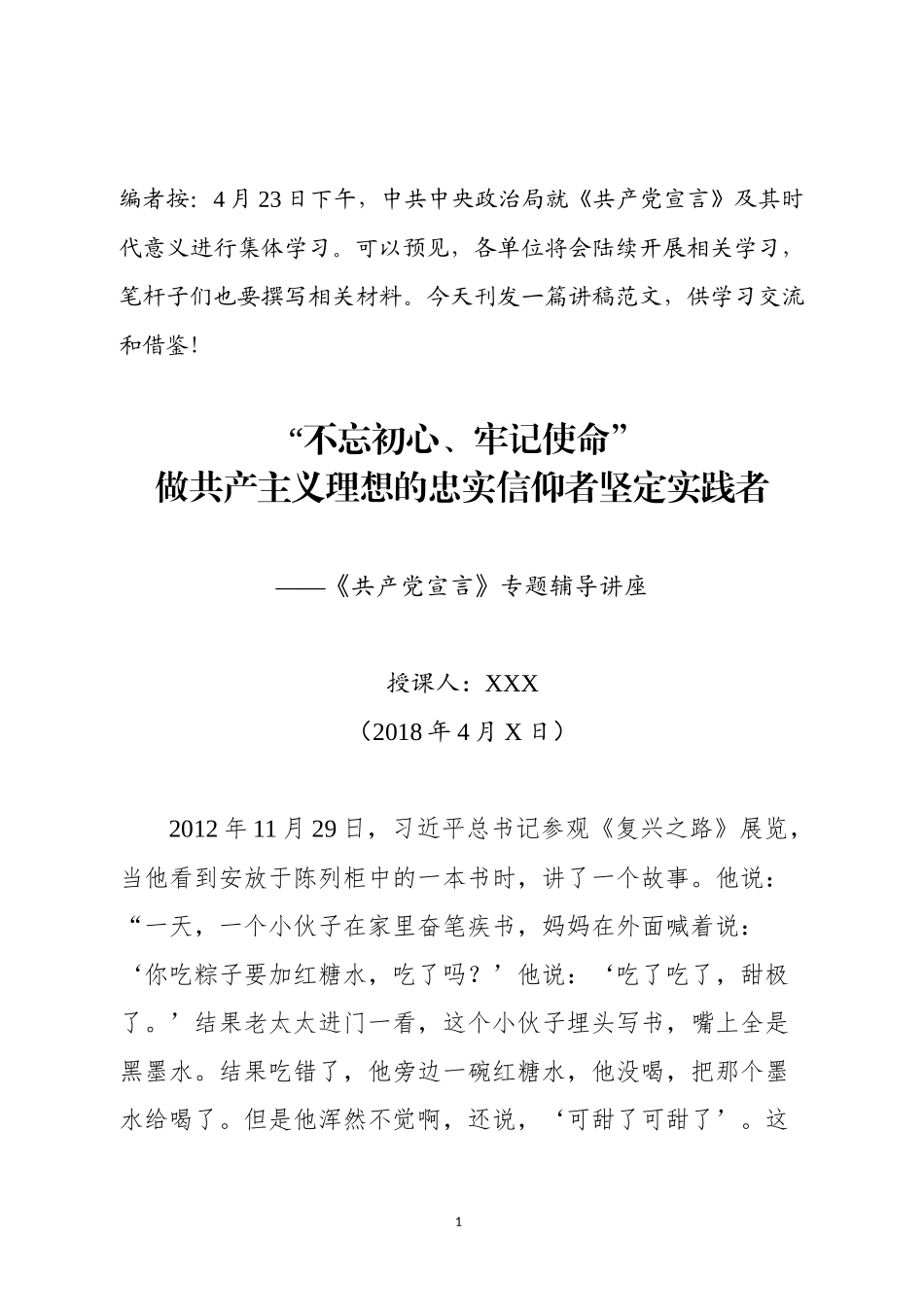 来了！《共产党宣言》专题辅导讲稿，及时！_第1页