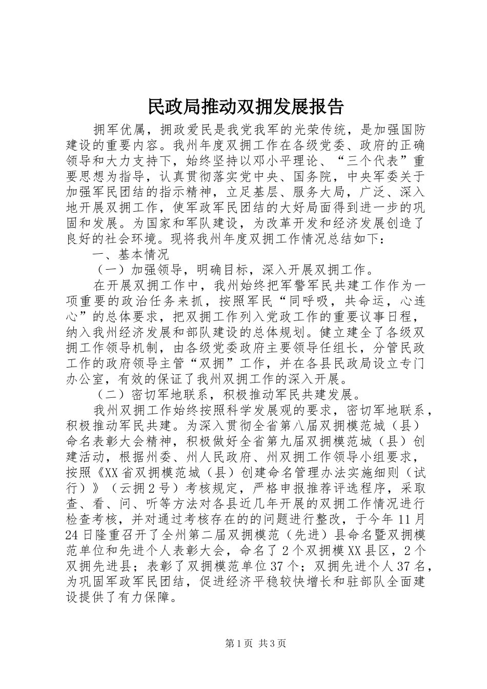 2024年民政局推动双拥发展报告_第1页