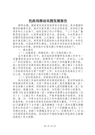 2024年民政局推动双拥发展报告