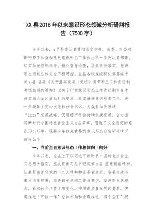 XX县2018年以来意识形态领域分析研判报告（7500字）