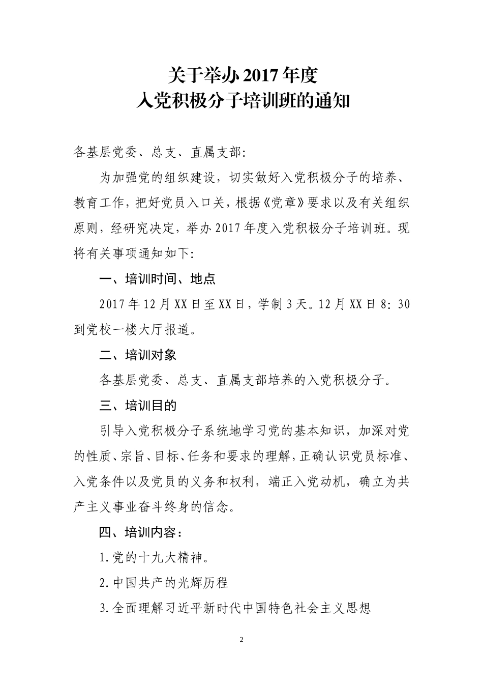 十九大后入党积极分子培训班培训全套资料_第2页