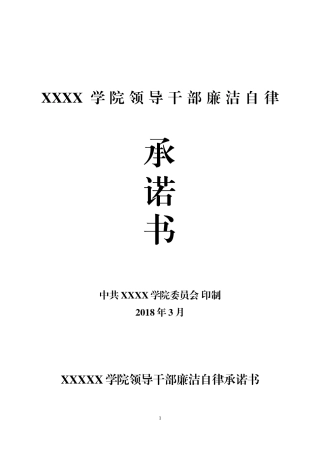 廉洁自律承诺书