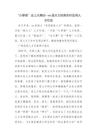 xx县大力培育农村实用人才纪实