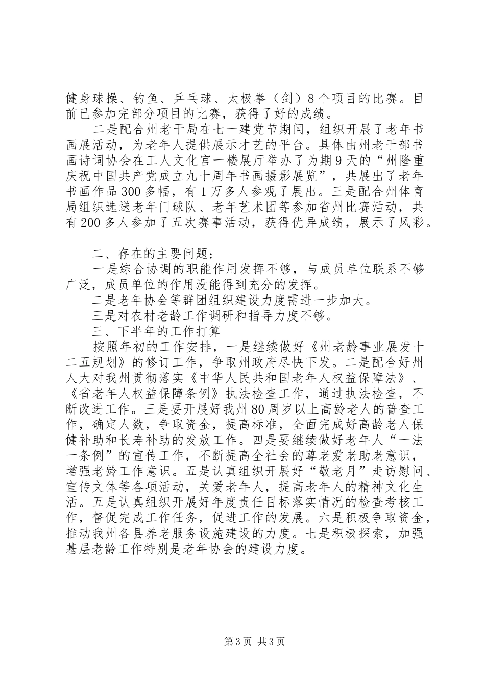 2024年民政局推进老龄工作管理报告_第3页