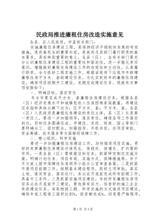 2024年民政局推进廉租住房改造实施意见