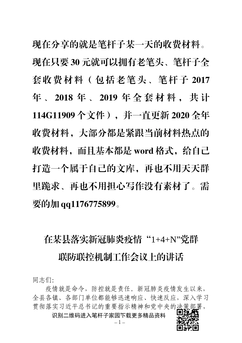 XX县新冠肺炎疫情14N党群联防联控机制工作会议上的讲话_第1页