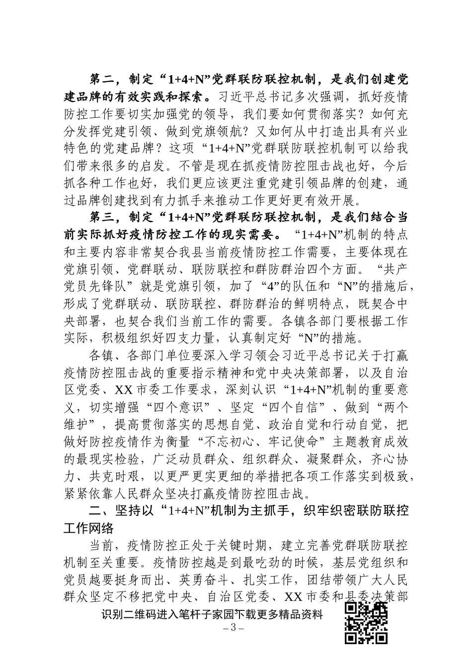 XX县新冠肺炎疫情14N党群联防联控机制工作会议上的讲话_第3页