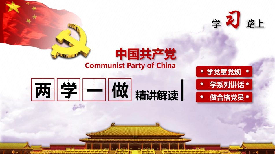 两学一做动态PPT (7)_第1页