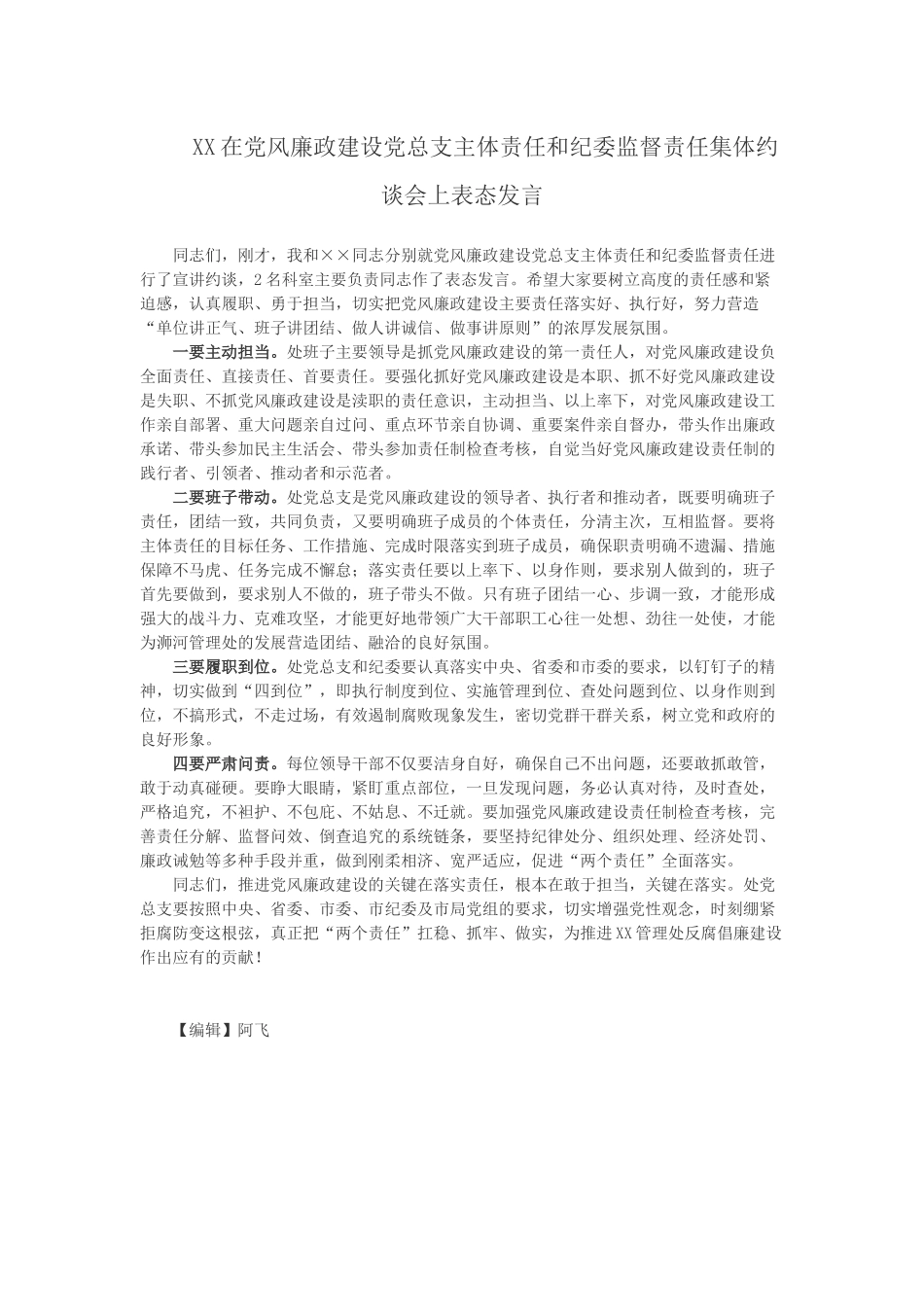 XX在党风廉政建设党总支主体责任和纪委监督责任集体约谈会上表态发言_第1页