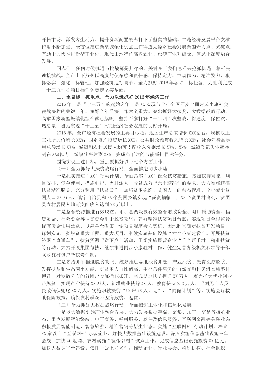 XX在全市经济工作会议上的总结讲话_第3页