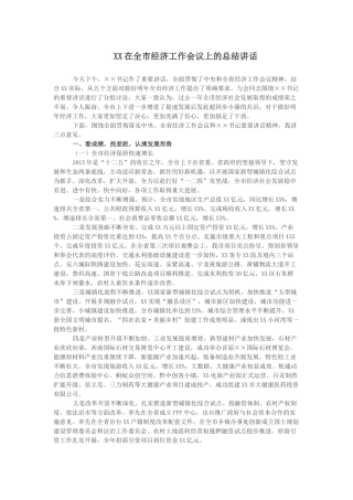 XX在全市经济工作会议上的总结讲话