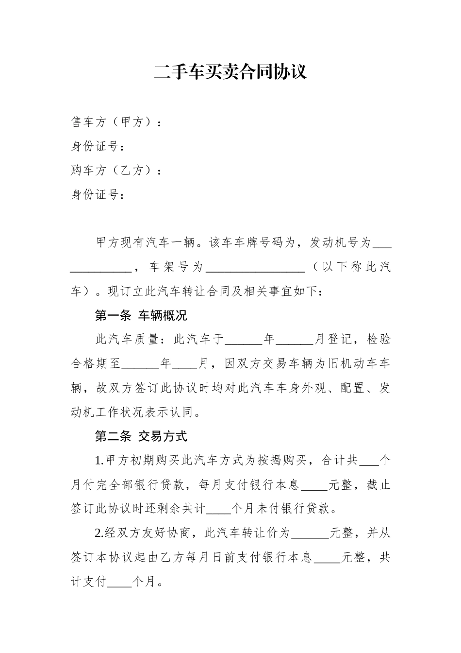 二手车买卖合同协议_第1页