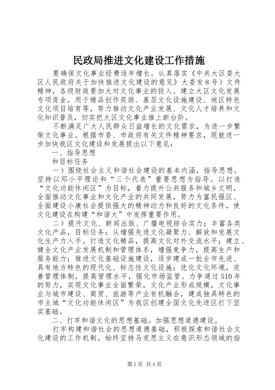 2024年民政局推进文化建设工作措施_第1页