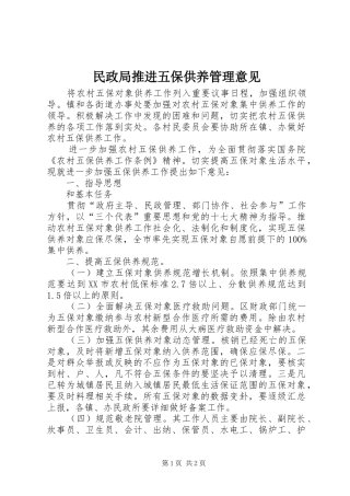 2024年民政局推进五保供养管理意见