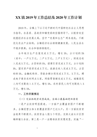 XX镇2019年工作总结及2020年工作计划
