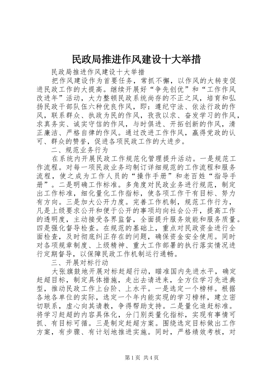 2024年民政局推进作风建设十大举措_第1页