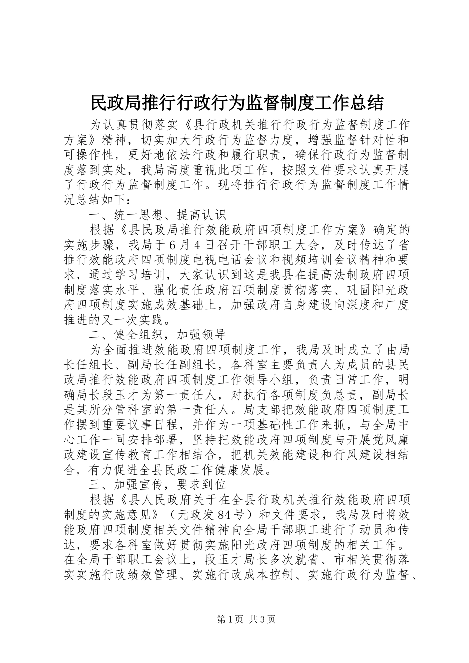 2024年民政局推行行政行为监督制度工作总结_第1页