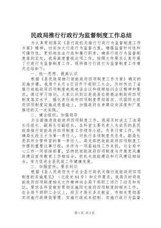 2024年民政局推行行政行为监督制度工作总结