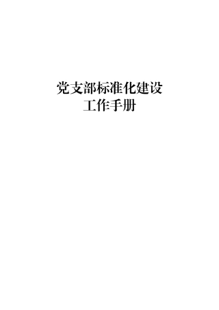 X单位《党支部标准化建设手册》，值得参阅