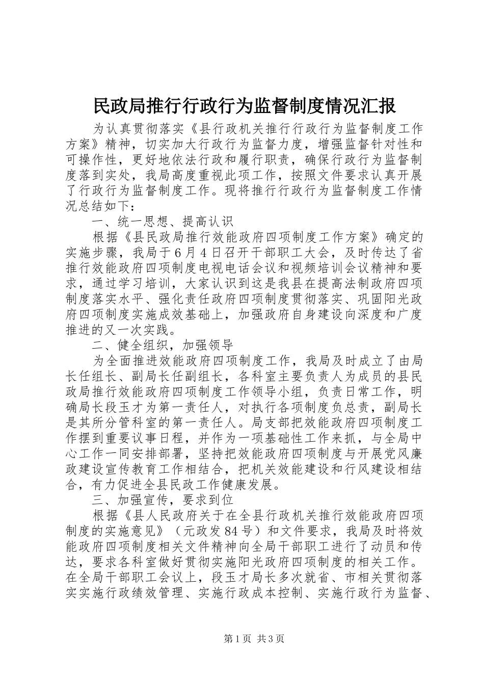 2024年民政局推行行政行为监督制度情况汇报_第1页