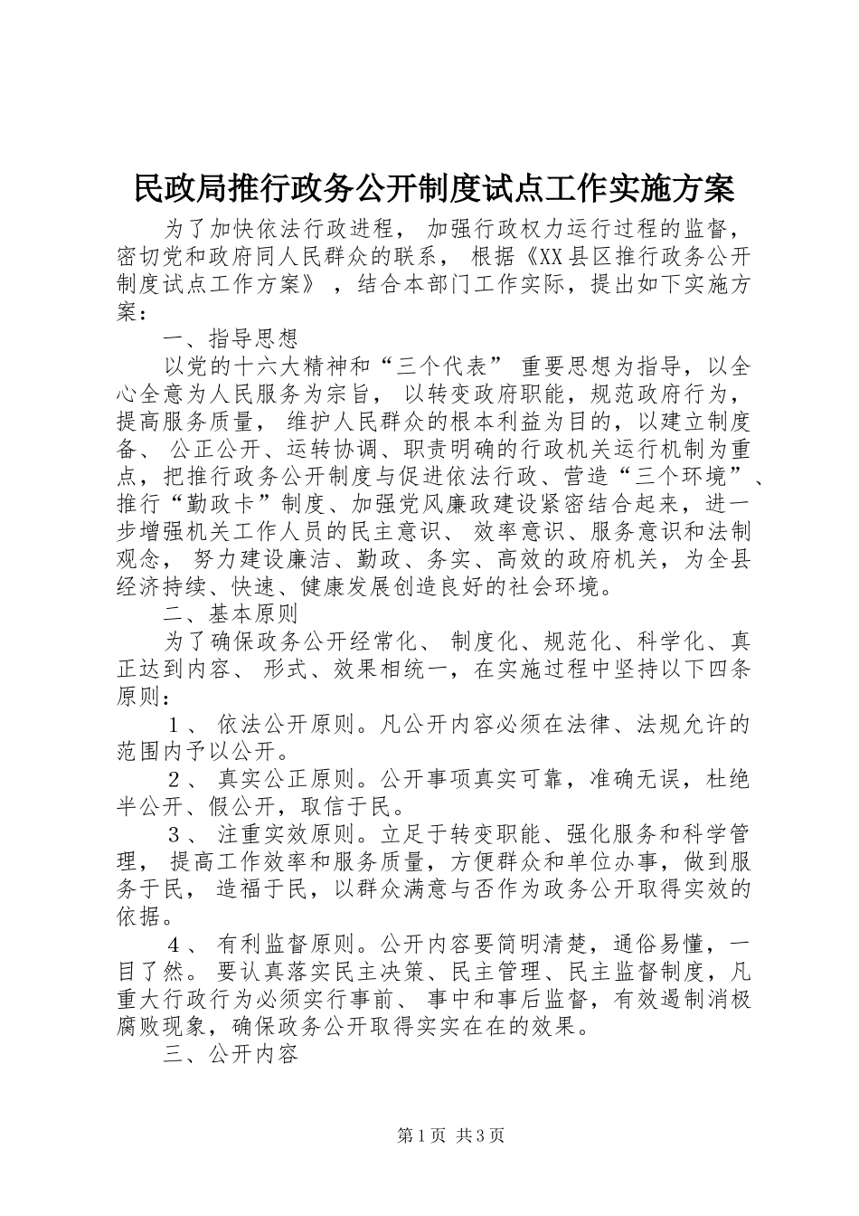 2024年民政局推行政务公开制度试点工作实施方案_第1页