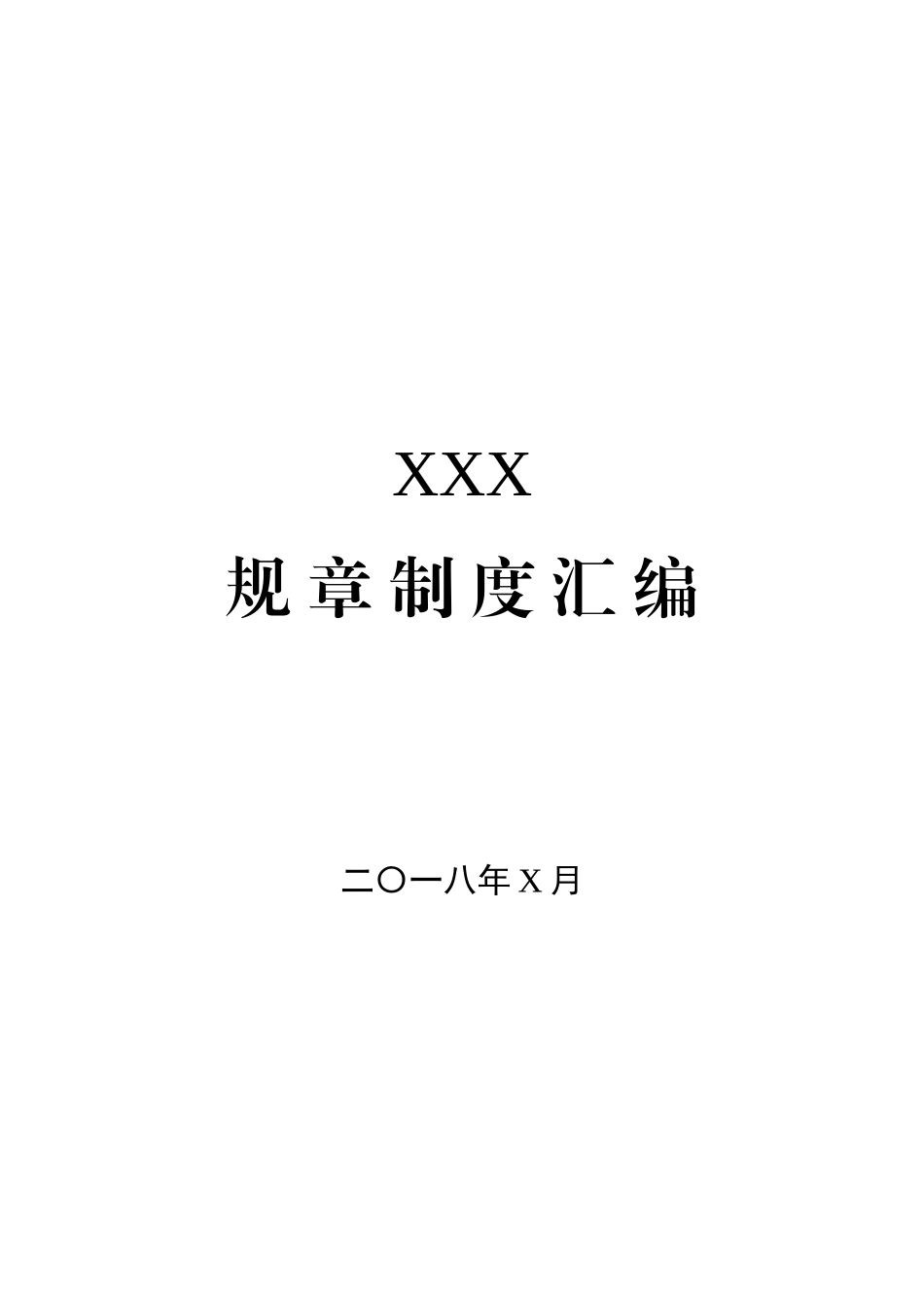 X局32项制度汇编，超级实用！_第1页