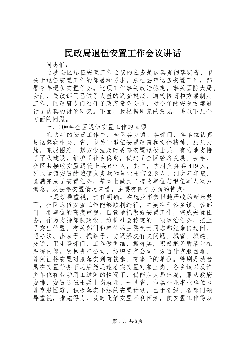 2024年民政局退伍安置工作会议致辞_第1页