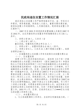 2024年民政局退伍安置工作情况汇报