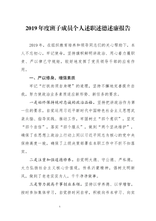 分享2019年度班子成员个人述职述德述廉报告(0001)