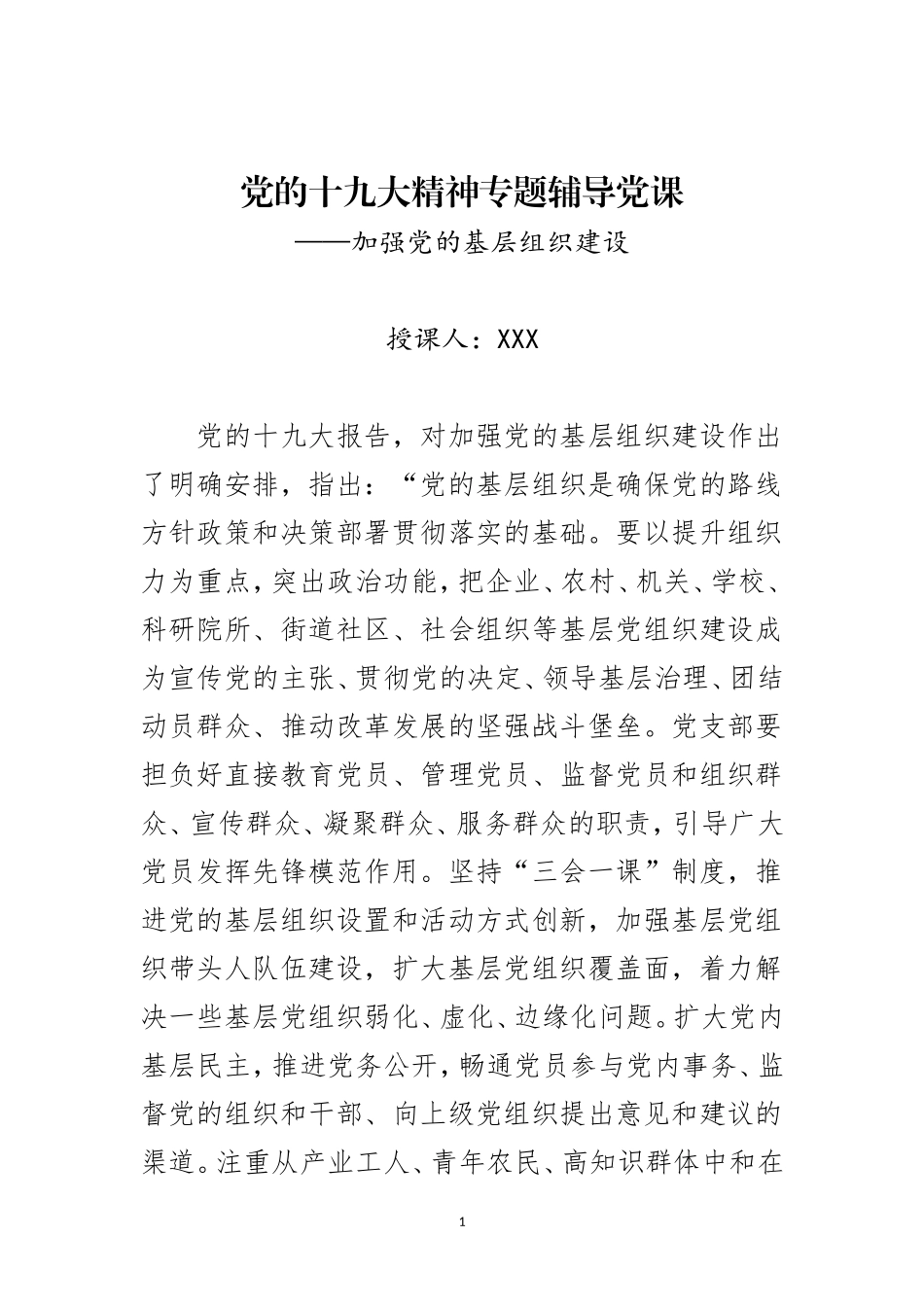 十九大加强基层组织建设讲稿_第1页