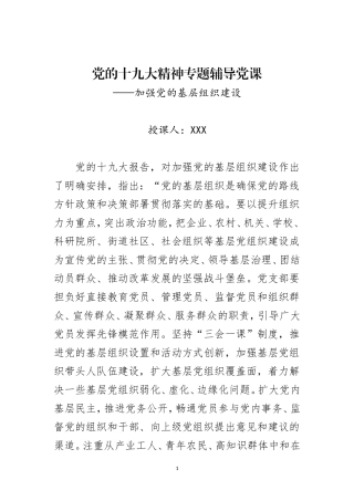 十九大加强基层组织建设讲稿