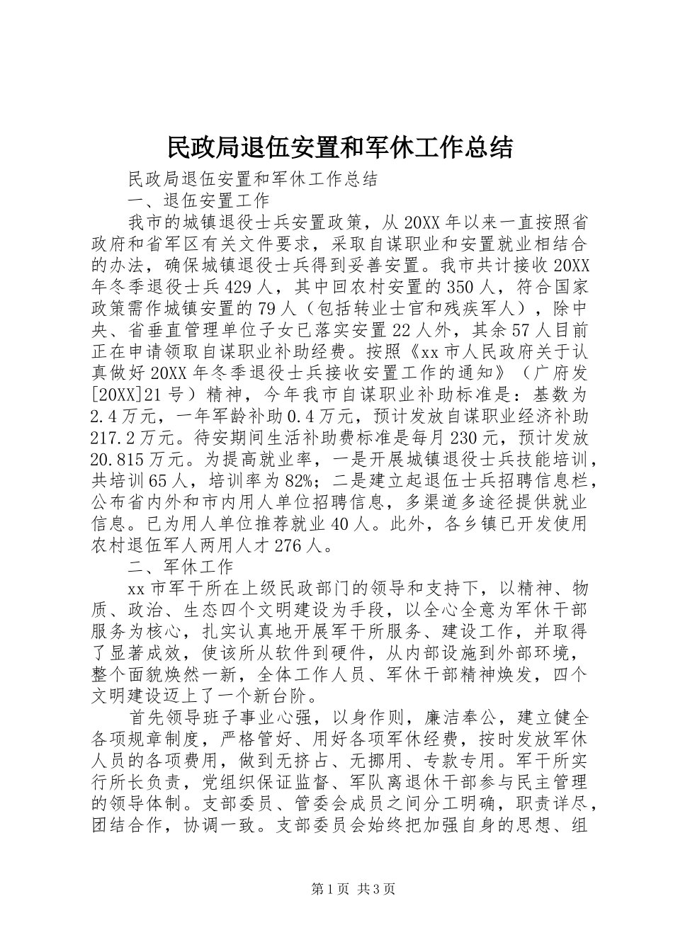 2024年民政局退伍安置和军休工作总结_第1页