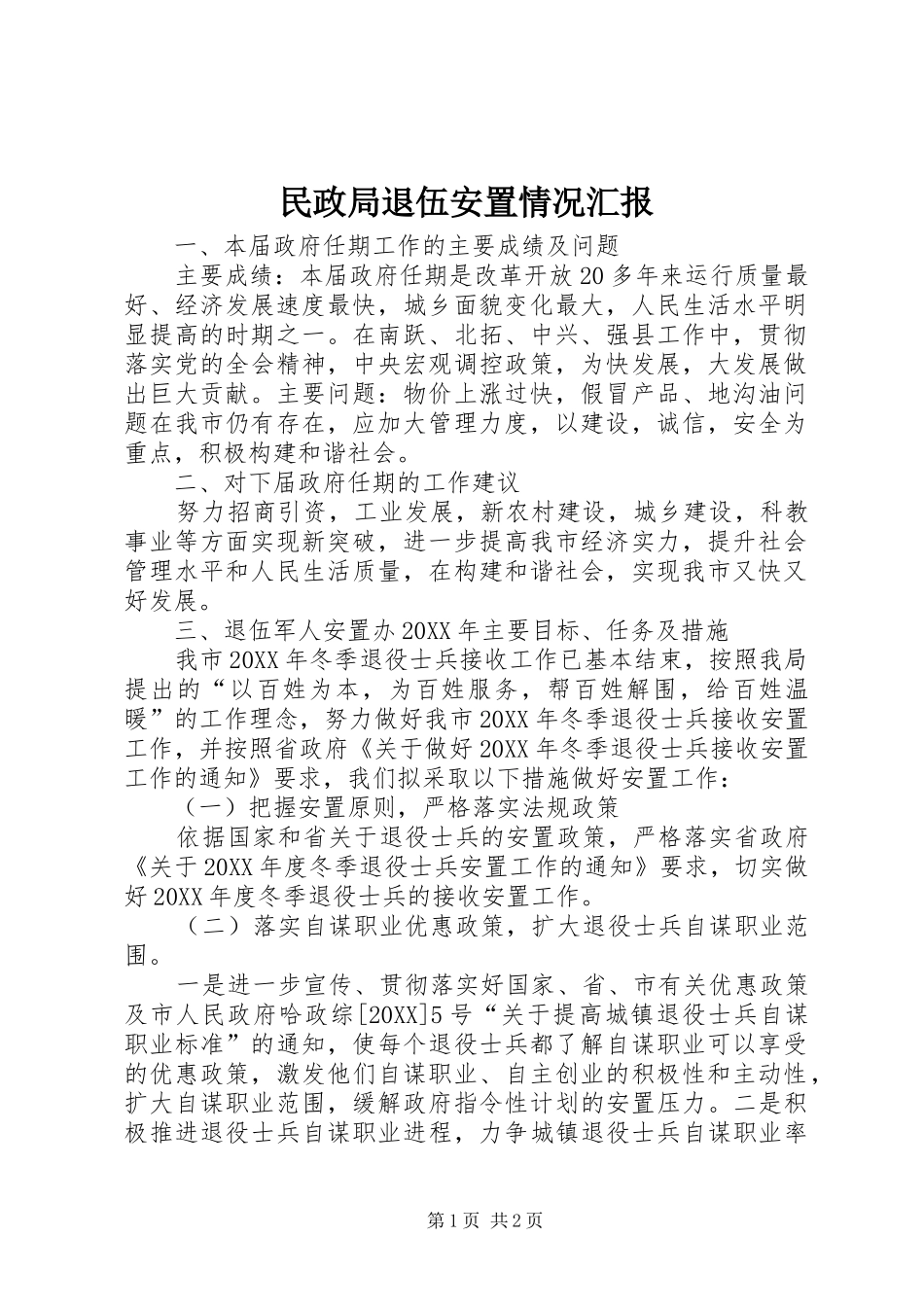 2024年民政局退伍安置情况汇报_第1页