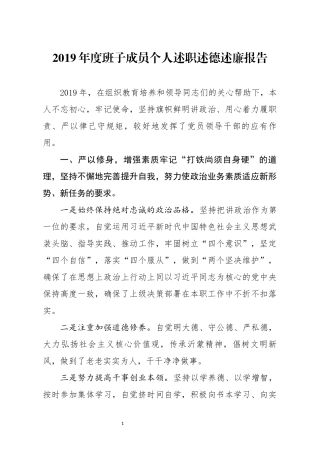 分享2019年度班子成员个人述职述德述廉报告(0002)