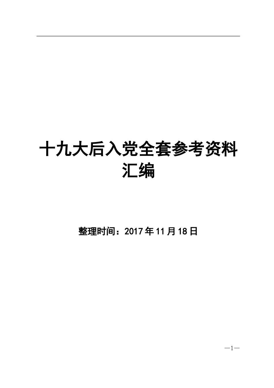 十九大后入党全套参考资料_第1页