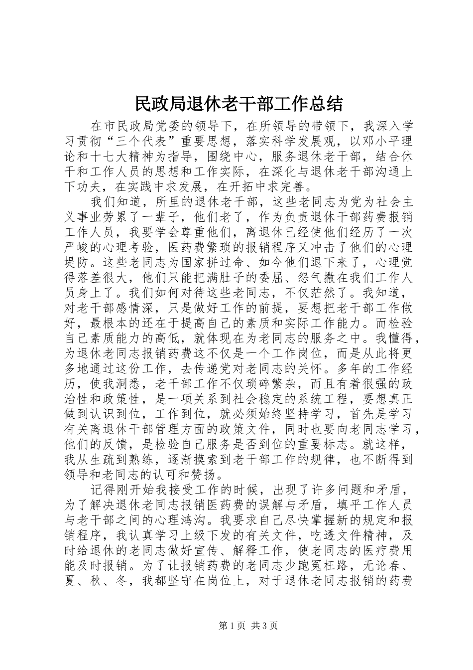 2024年民政局退休老干部工作总结_第1页