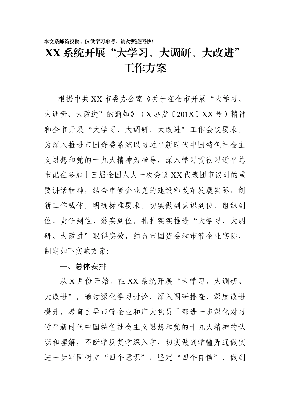 X系统“大学习、大调研、大改进”工作方案（范文）_第1页